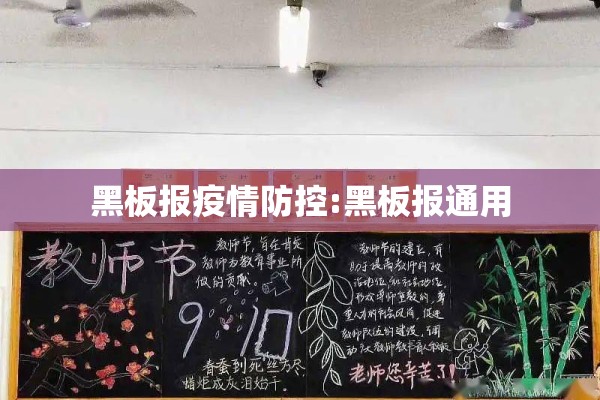 黑板报疫情防控:黑板报通用 黑板报疫情防控:黑板报通用