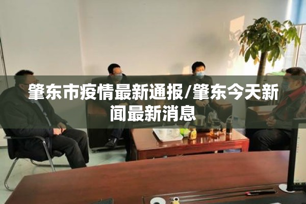 肇东市疫情最新通报/肇东今天新闻最新消息 肇东市疫情最新通报/肇东今天新闻最新消息