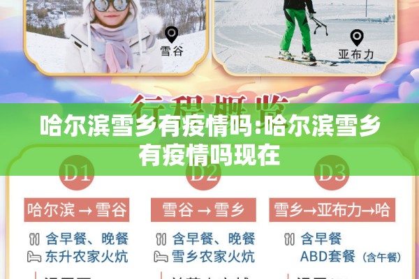 哈尔滨雪乡有疫情吗:哈尔滨雪乡有疫情吗现在 哈尔滨雪乡有疫情吗:哈尔滨雪乡有疫情吗现在