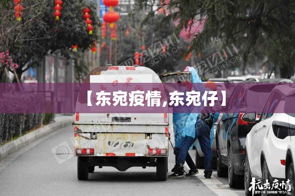 【东宛疫情,东宛仔】 【东宛疫情,东宛仔】