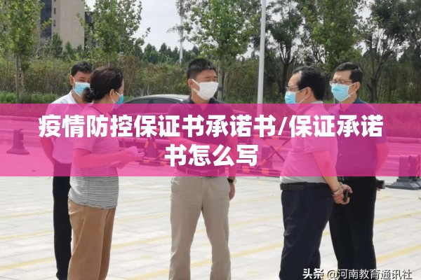 疫情防控保证书承诺书/保证承诺书怎么写