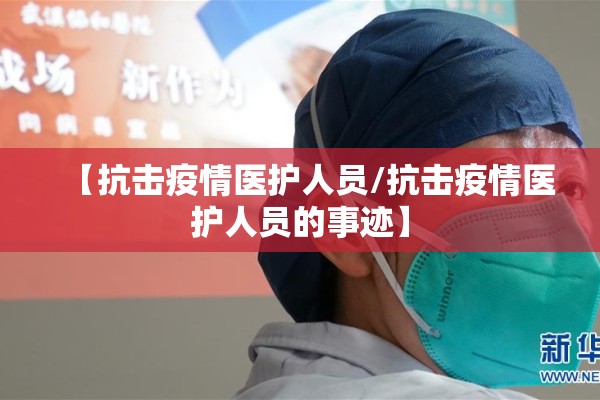 【抗击疫情医护人员/抗击疫情医护人员的事迹】