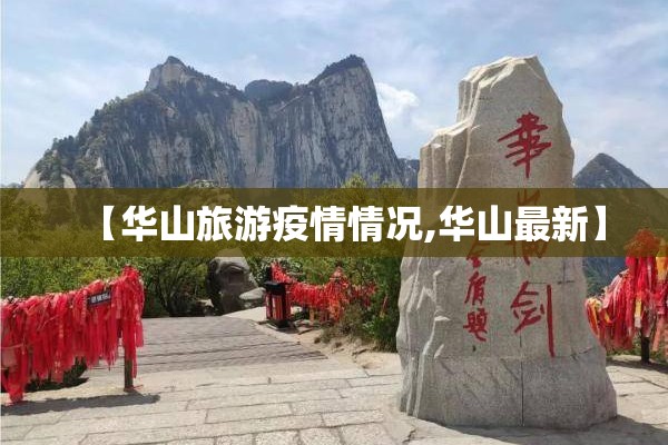 【华山旅游疫情情况,华山最新】 【华山旅游疫情情况,华山最新】
