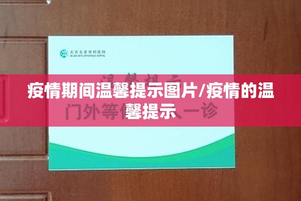 疫情期间温馨提示图片/疫情的温馨提示 疫情期间温馨提示图片/疫情的温馨提示