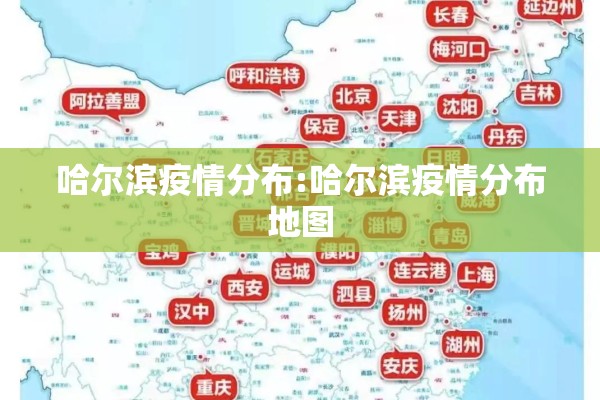 哈尔滨疫情分布:哈尔滨疫情分布地图 哈尔滨疫情分布:哈尔滨疫情分布地图