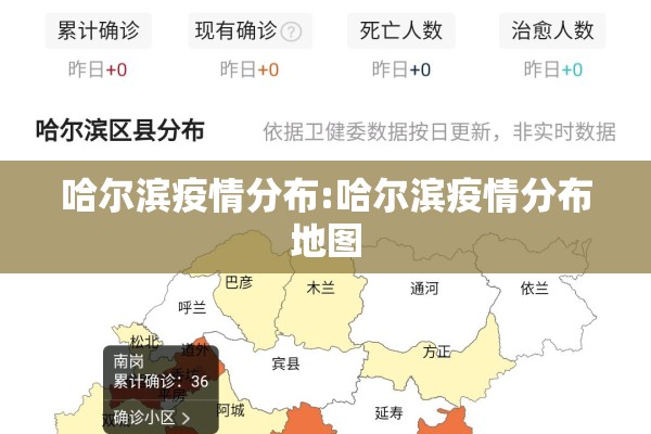 哈尔滨疫情分布:哈尔滨疫情分布地图 哈尔滨疫情分布:哈尔滨疫情分布地图