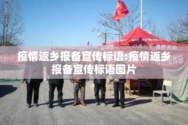 疫情返乡报备宣传标语:疫情返乡报备宣传标语图片 疫情返乡报备宣传标语:疫情返乡报备宣传标语图片