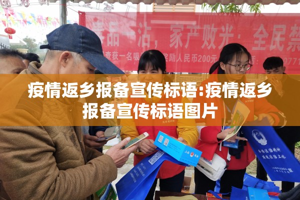 疫情返乡报备宣传标语:疫情返乡报备宣传标语图片 疫情返乡报备宣传标语:疫情返乡报备宣传标语图片