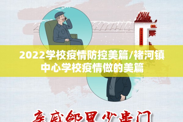 2022学校疫情防控美篇/褚河镇中心学校疫情做的美篇