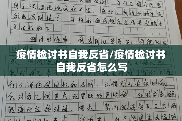 疫情检讨书自我反省/疫情检讨书自我反省怎么写