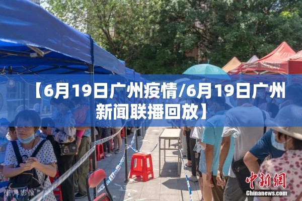 【6月19日广州疫情/6月19日广州新闻联播回放】 【6月19日广州疫情/6月19日广州新闻联播回放】