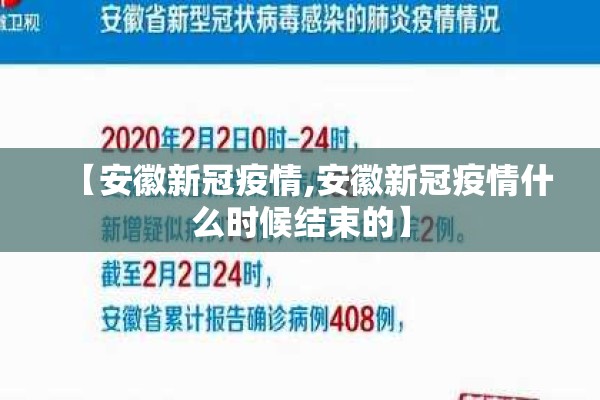 【安徽新冠疫情,安徽新冠疫情什么时候结束的】 【安徽新冠疫情,安徽新冠疫情什么时候结束的】