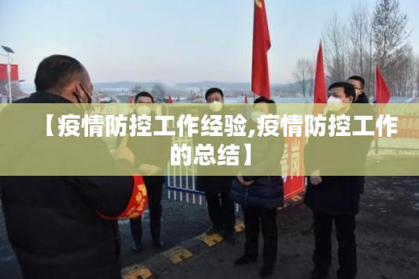 【疫情防控工作经验,疫情防控工作的总结】 【疫情防控工作经验,疫情防控工作的总结】