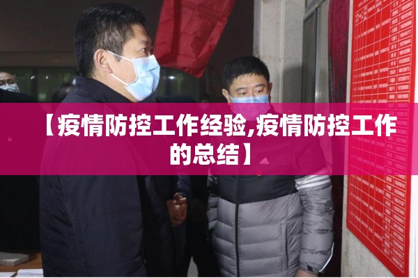 【疫情防控工作经验,疫情防控工作的总结】 【疫情防控工作经验,疫情防控工作的总结】