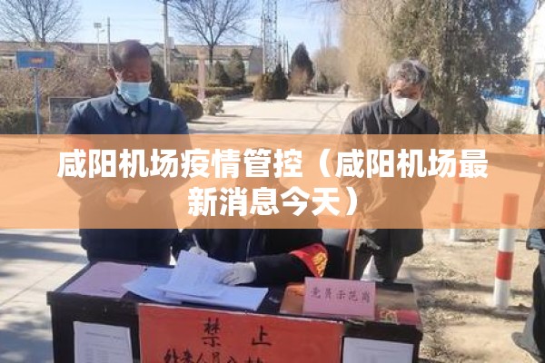 咸阳机场疫情管控(咸阳机场最新消息今天) 咸阳机场疫情管控(咸阳机场最新消息今天)