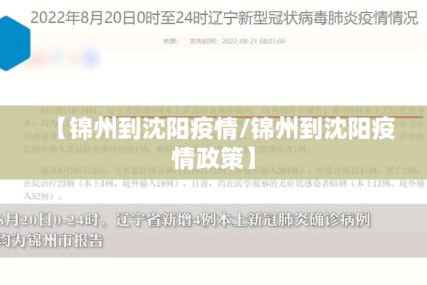【锦州到沈阳疫情/锦州到沈阳疫情政策】 【锦州到沈阳疫情/锦州到沈阳疫情政策】