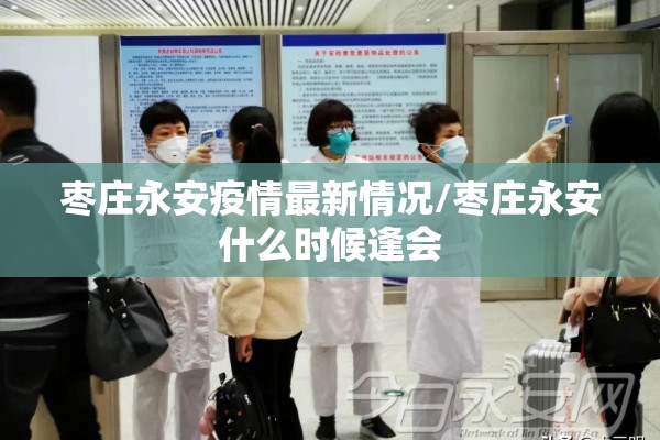 枣庄永安疫情最新情况/枣庄永安什么时候逢会