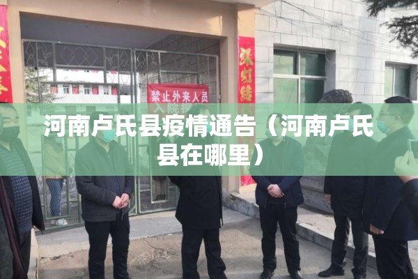 河南卢氏县疫情通告（河南卢氏县在哪里）