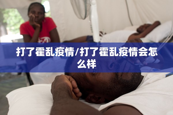 打了霍乱疫情/打了霍乱疫情会怎么样 打了霍乱疫情/打了霍乱疫情会怎么样