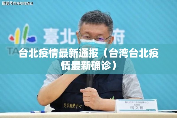 台北疫情最新通报(台湾台北疫情最新确诊) 台北疫情最新通报(台湾台北疫情最新确诊)