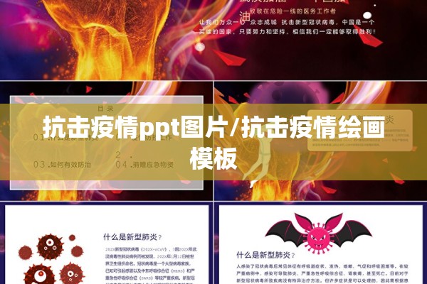 抗击疫情ppt图片/抗击疫情绘画模板 抗击疫情ppt图片/抗击疫情绘画模板