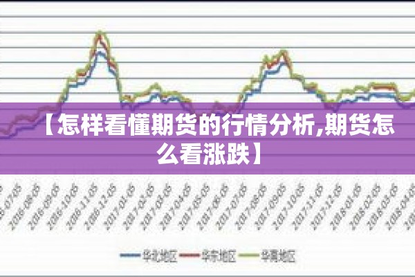 【怎样看懂期货的行情分析,期货怎么看涨跌】 【怎样看懂期货的行情分析,期货怎么看涨跌】