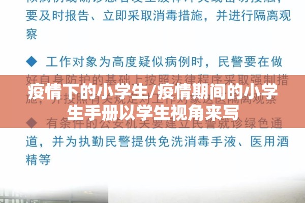 疫情下的小学生/疫情期间的小学生手册以学生视角来写 疫情下的小学生/疫情期间的小学生手册以学生视角来写