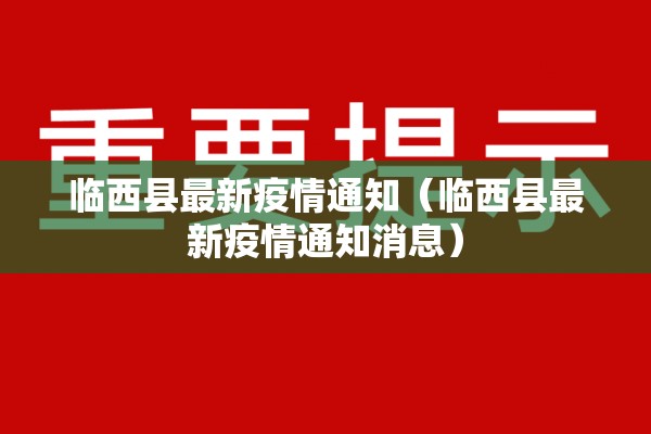临西县最新疫情通知(临西县最新疫情通知消息) 临西县最新疫情通知(临西县最新疫情通知消息)