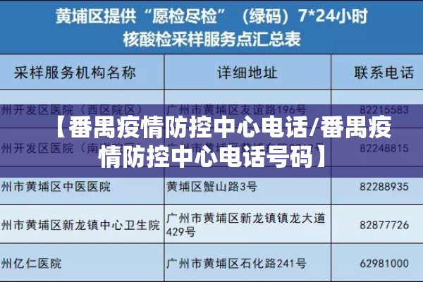 【番禺疫情防控中心电话/番禺疫情防控中心电话号码】