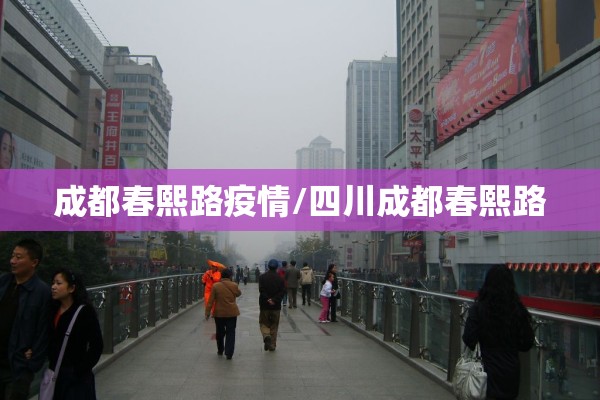 成都春熙路疫情/四川成都春熙路 成都春熙路疫情/四川成都春熙路