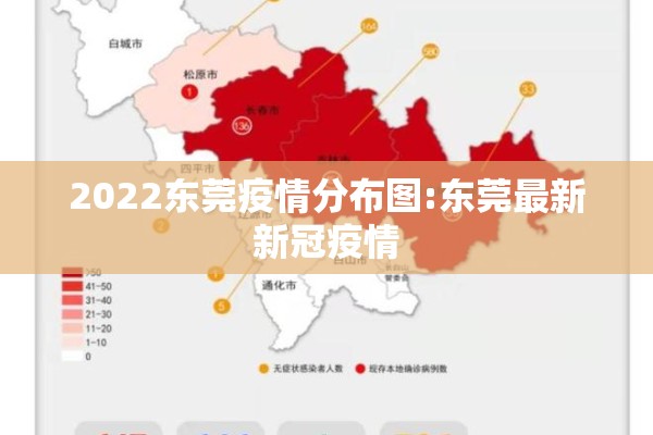 2022东莞疫情分布图:东莞最新新冠疫情 2022东莞疫情分布图:东莞最新新冠疫情