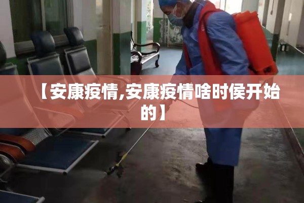 【安康疫情,安康疫情啥时侯开始的】 【安康疫情,安康疫情啥时侯开始的】