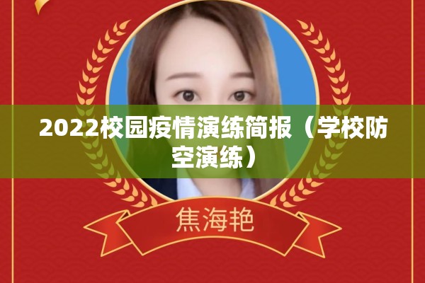 2022校园疫情演练简报（学校防空演练）