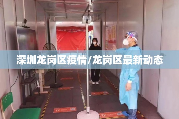 深圳龙岗区疫情/龙岗区最新动态