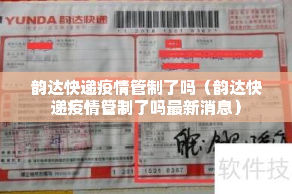 韵达快递疫情管制了吗（韵达快递疫情管制了吗最新消息）