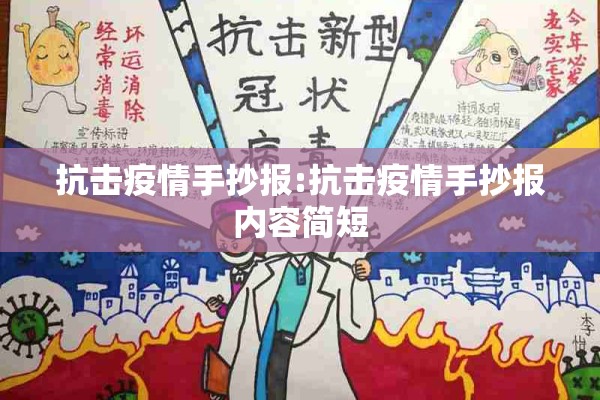 抗击疫情手抄报:抗击疫情手抄报内容简短