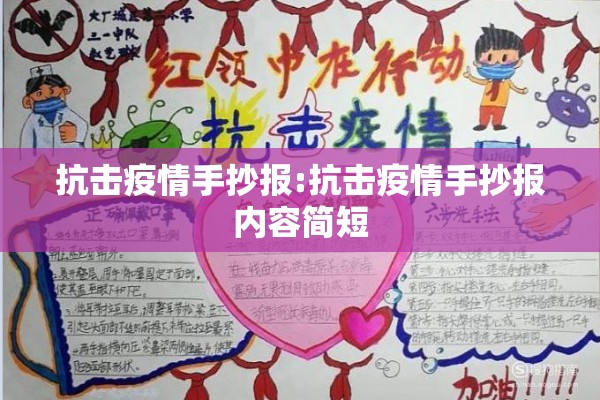 抗击疫情手抄报:抗击疫情手抄报内容简短