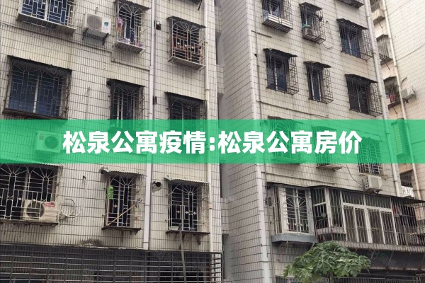松泉公寓疫情:松泉公寓房价