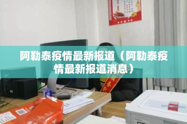阿勒泰疫情最新报道（阿勒泰疫情最新报道消息）