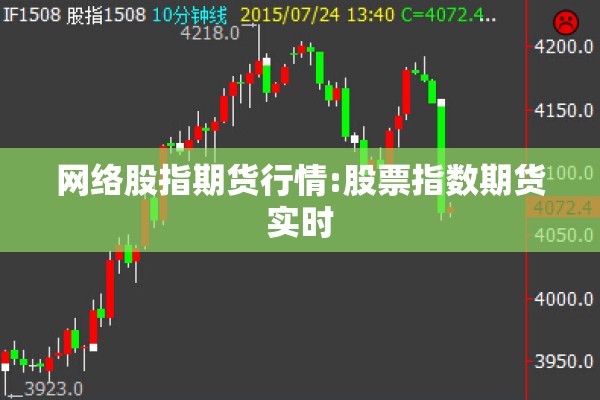 网络股指期货行情:股票指数期货实时