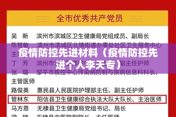 疫情防控先进材料（疫情防控先进个人李天专）