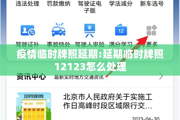 疫情临时牌照延期:延期临时牌照12123怎么处理