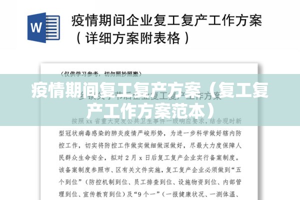 疫情期间复工复产方案（复工复产工作方案范本）