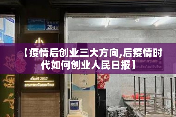 【疫情后创业三大方向,后疫情时代如何创业人民日报】