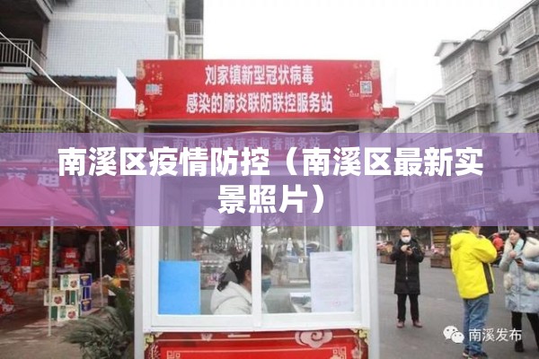 南溪区疫情防控（南溪区最新实景照片）