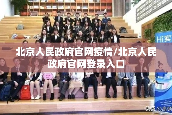 北京人民政府官网疫情/北京人民政府官网登录入口 北京人民政府官网疫情/北京人民政府官网登录入口