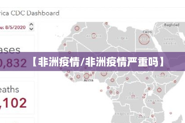 【非洲疫情/非洲疫情严重吗】 【非洲疫情/非洲疫情严重吗】