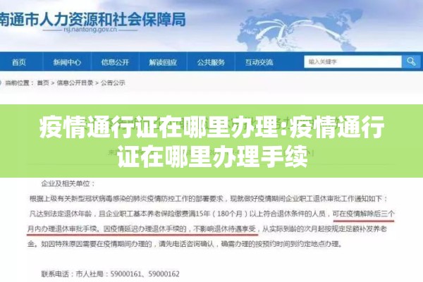 疫情通行证在哪里办理:疫情通行证在哪里办理手续 疫情通行证在哪里办理:疫情通行证在哪里办理手续