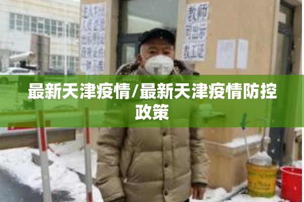 最新天津疫情/最新天津疫情防控政策