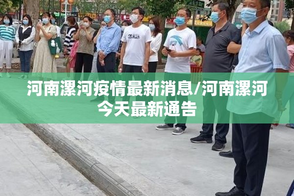 河南漯河疫情最新消息/河南漯河今天最新通告